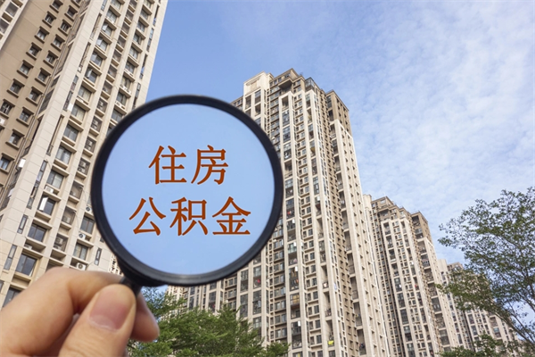 香港离职多久可以取住房公积金(离职多久后能取公积金) 香港离职多久可以取住房公积金(离职多久后能取公积金)